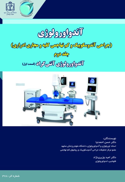 آندواورولوژی(جلد دوم)